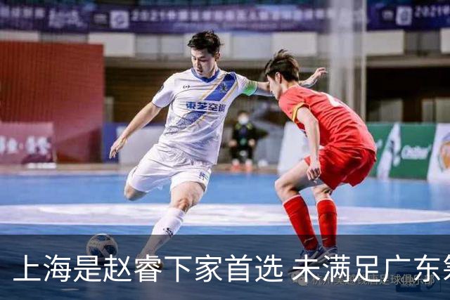上海是赵睿下家首选 未满足广东筹码错失机会