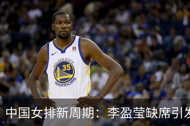 中国女排新周期：李盈莹缺席引发的深思，年轻球员能否扛起大旗？