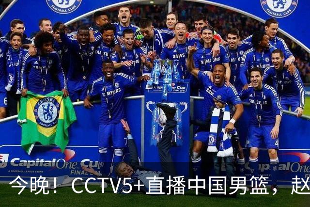 今晚！CCTV5+直播中国男篮，赵继伟继续休战？张镇麟等参加CBA总决赛缺席