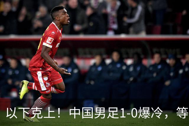 以下克上！中国男足1-0爆冷，等了7年，短短15天双杀沙特