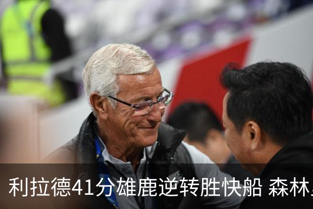 利拉德41分雄鹿逆转胜快船 森林里险胜开拓者