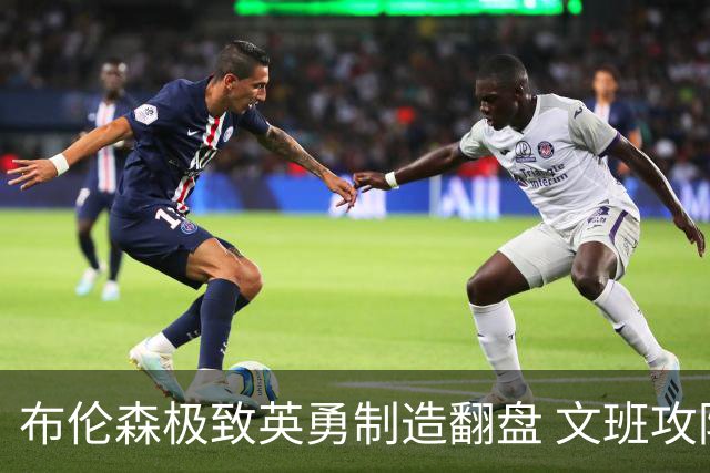 布伦森极致英勇制造翻盘 文班攻防都受挫软肋暴露