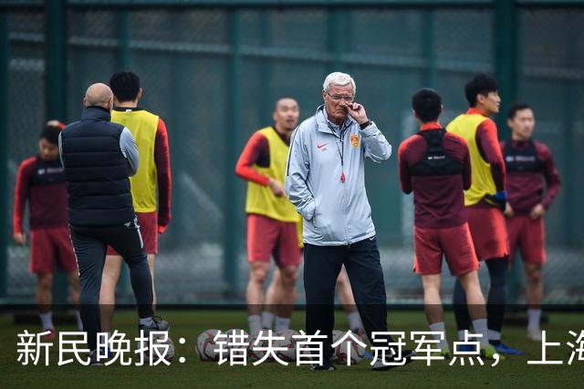 新民晚报：错失首个冠军点，上海男篮输在哪？
