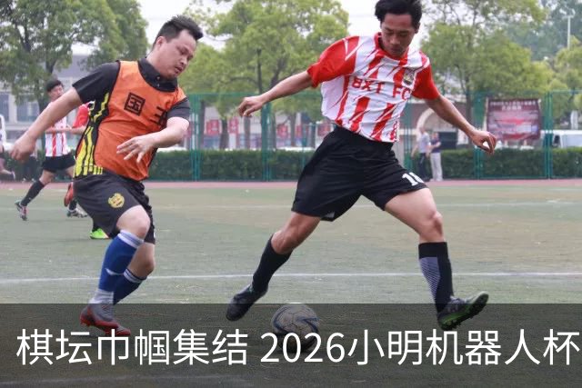 棋坛巾帼集结 2026小明机器人杯女团前瞻解析