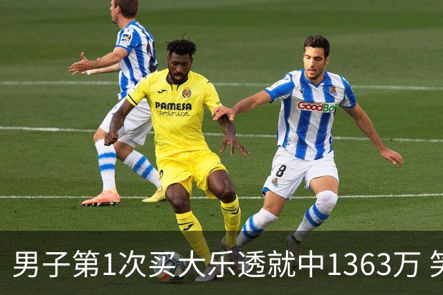 男子第1次买大乐透就中1363万 笑称来的太突然