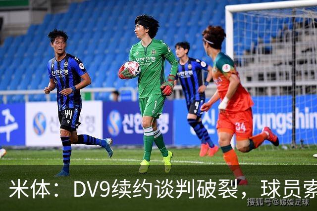 米体：DV9续约谈判破裂，球员索要800万欧年薪+高额佣金和签字费