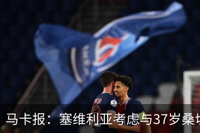马卡报：塞维利亚考虑与37岁桑切斯续约一年，未来几天进行会谈
