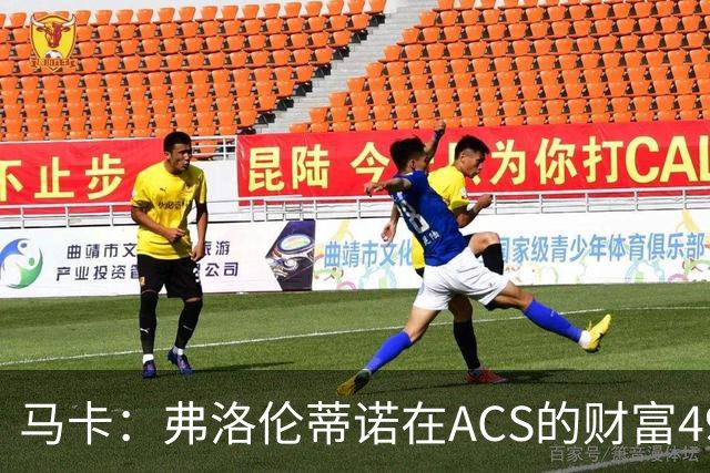 马卡：弗洛伦蒂诺在ACS的财富49.77亿欧 里克尔梅在COX有7.49亿欧